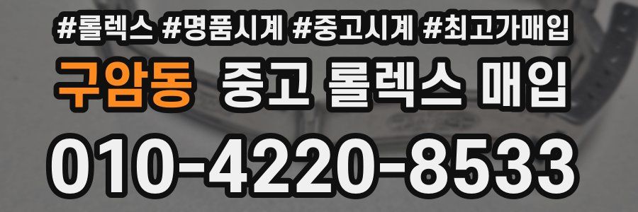 구암동 중고 롤렉스 매입
