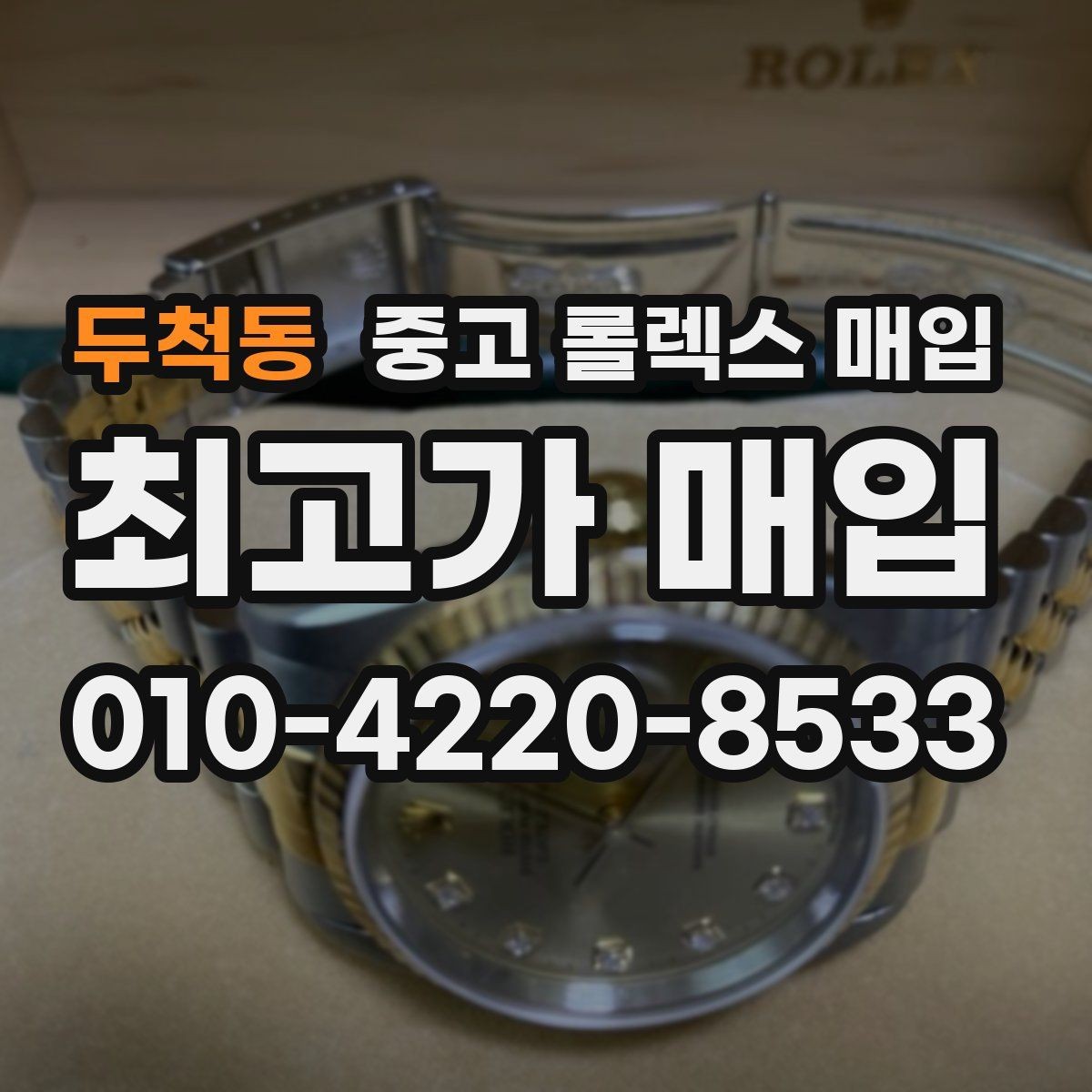 두척동 중고 롤렉스 매입 보관만 한 제품이 유리한 이유
