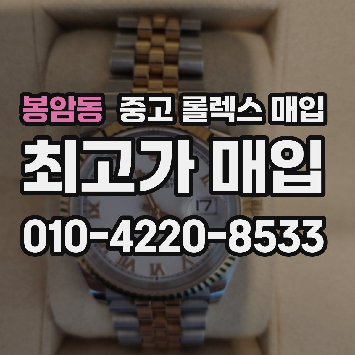 봉암동 중고 롤렉스 매입 빈티지 다이얼 상태가 핵심인 이유