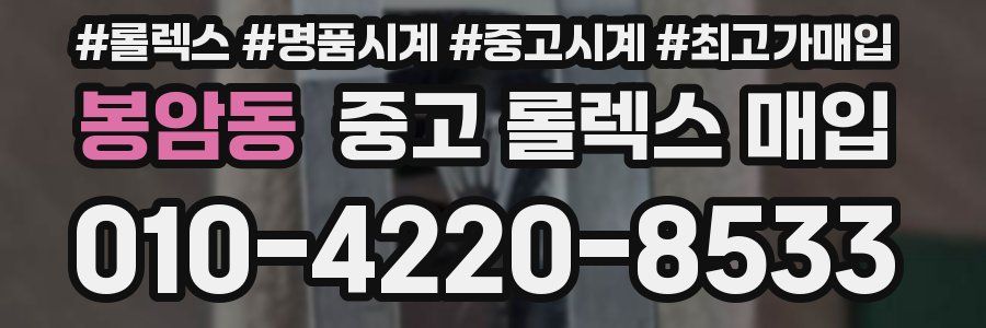 봉암동 중고 롤렉스 매입