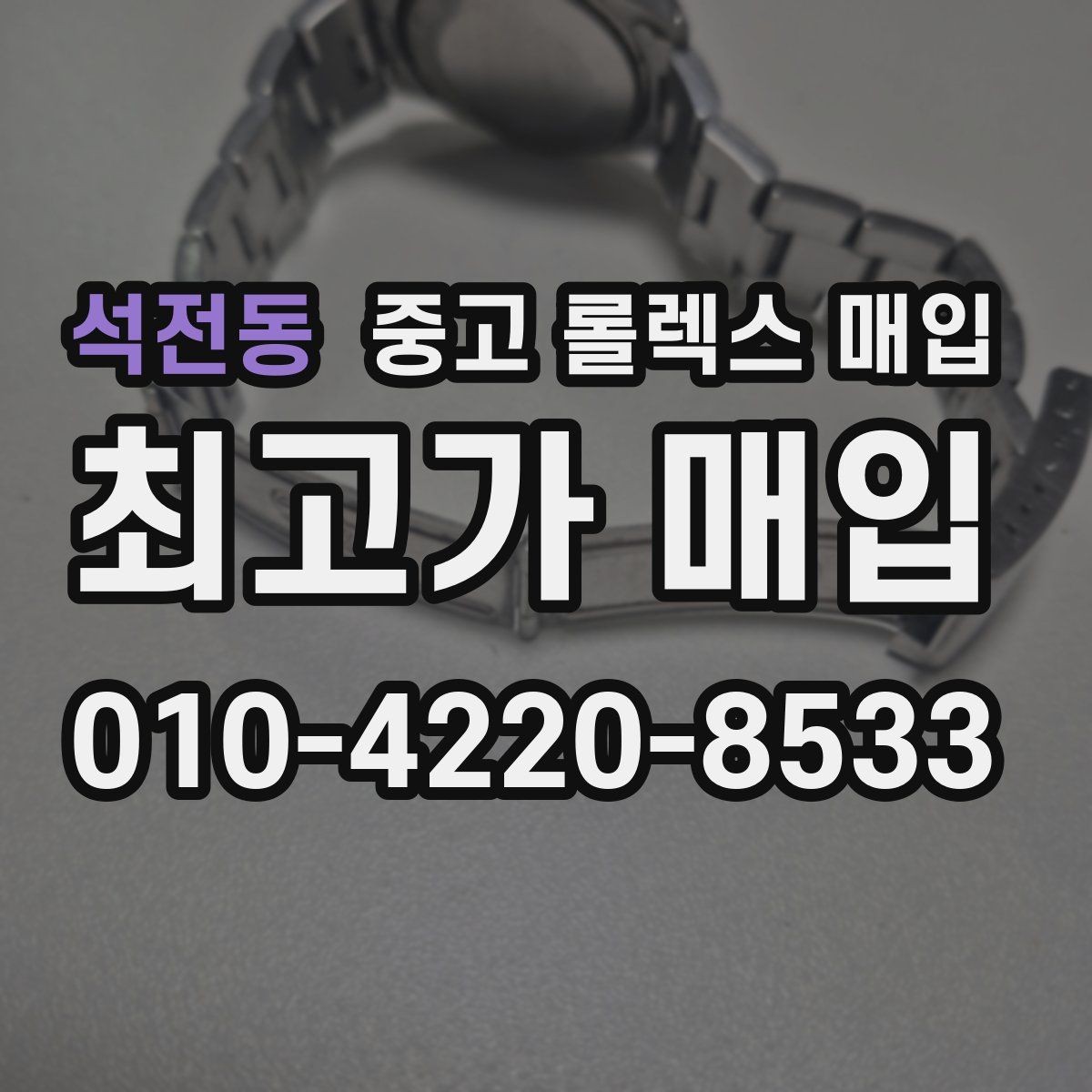 석전동 중고 롤렉스 매입 분실 신고 제품은 거래가 가능할까