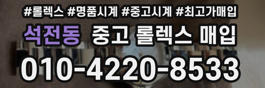 석전동 중고 롤렉스 매입
