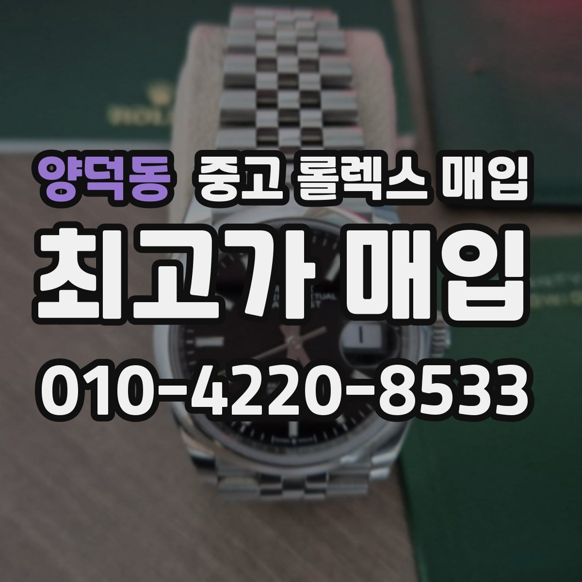 양덕동 중고 롤렉스 매입