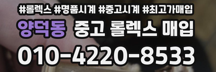 양덕동 중고 롤렉스 매입