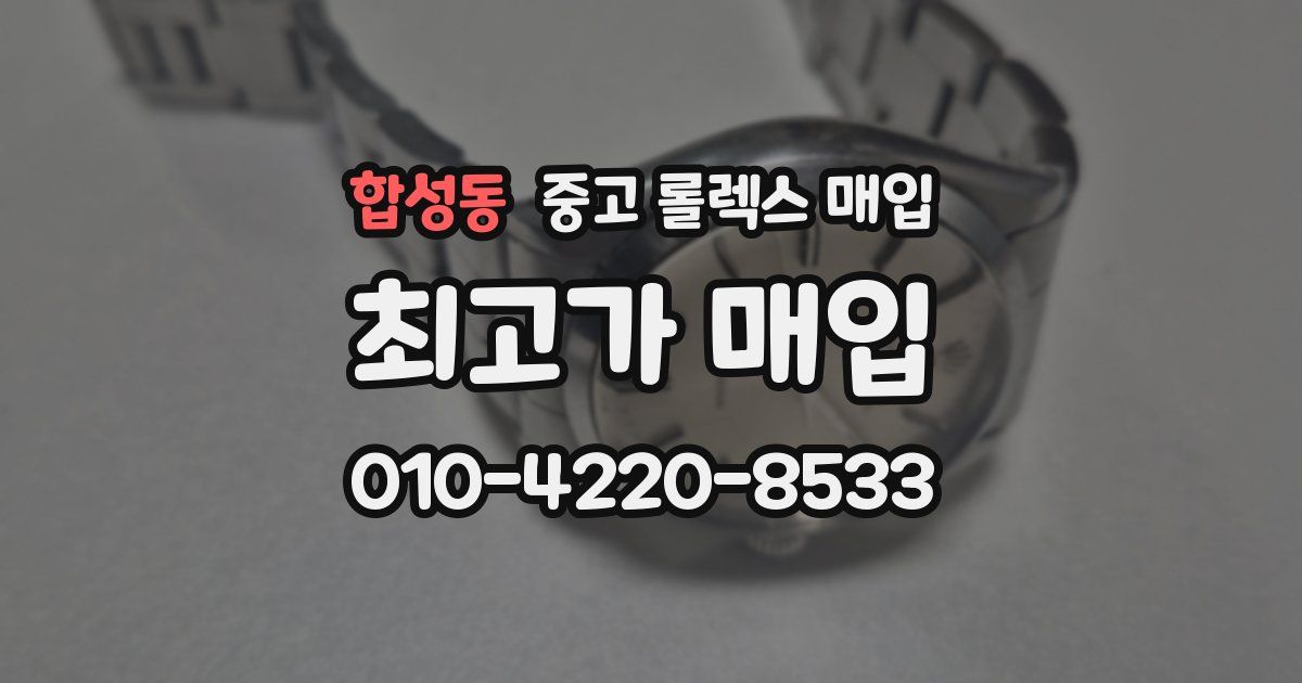 합성동 중고 롤렉스 매입
