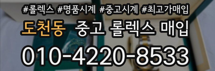 도천동 중고 롤렉스 매입