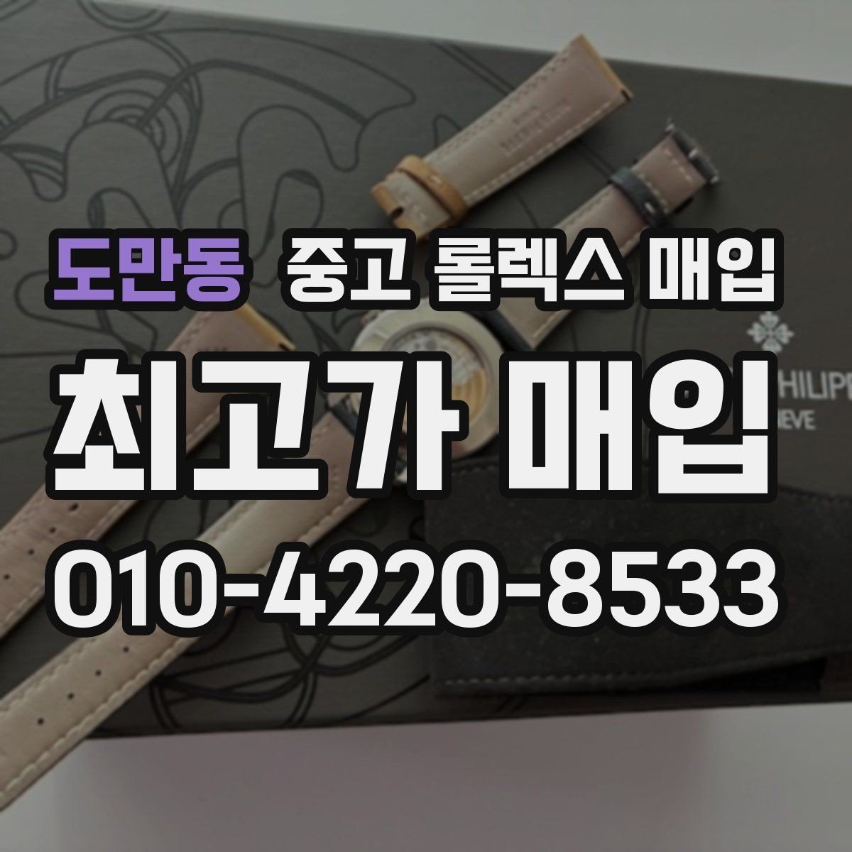 도만동 중고 롤렉스 매입 현장 거래 시 주의할 점 정리
