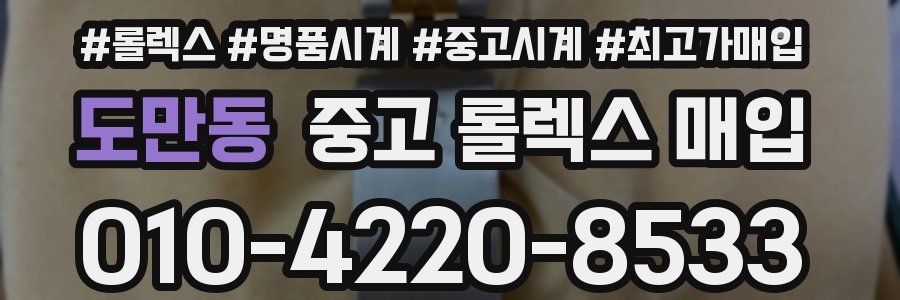 도만동 중고 롤렉스 매입