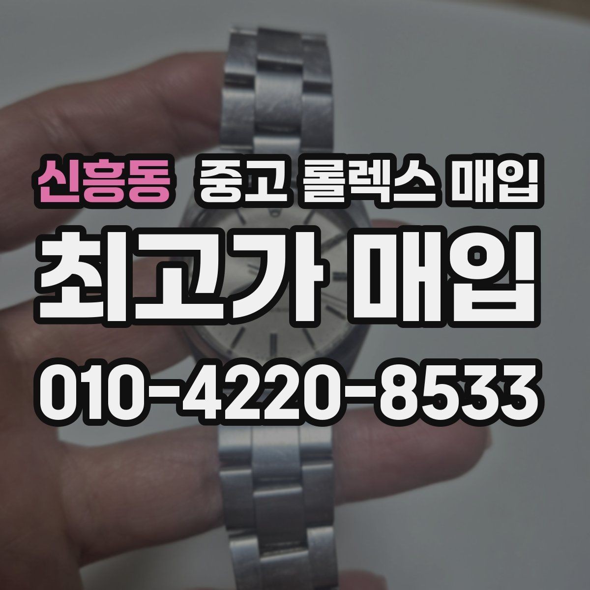 신흥동 중고 롤렉스 매입 용두 작동감이 달라지면 의심할 점