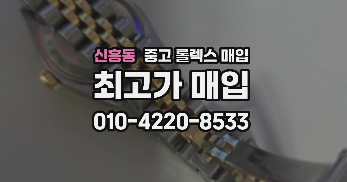 신흥동 중고 롤렉스 매입