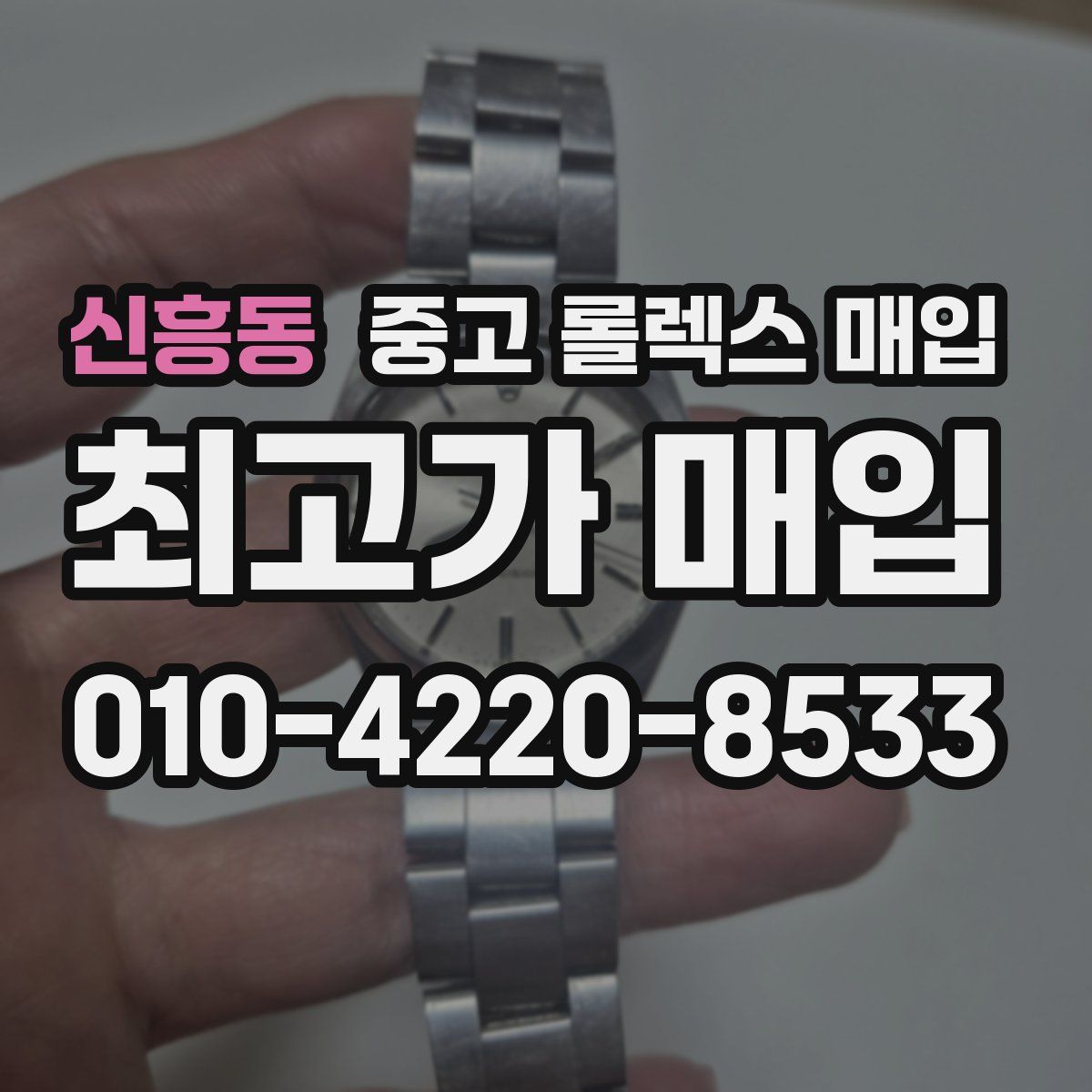 신흥동 중고 롤렉스 매입