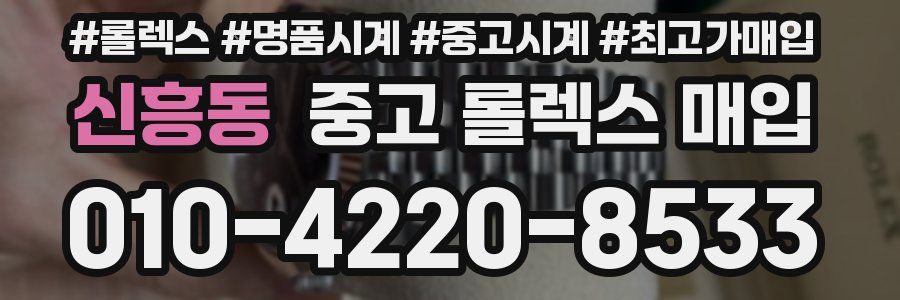 신흥동 중고 롤렉스 매입