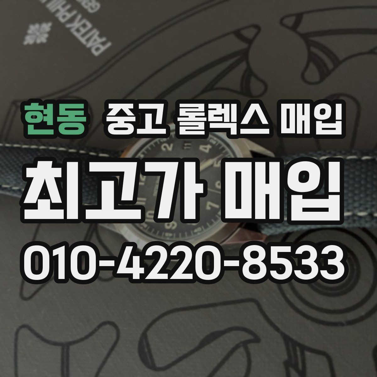 현동 중고 롤렉스 매입 매입 상담 시 준비하면 좋은 정보