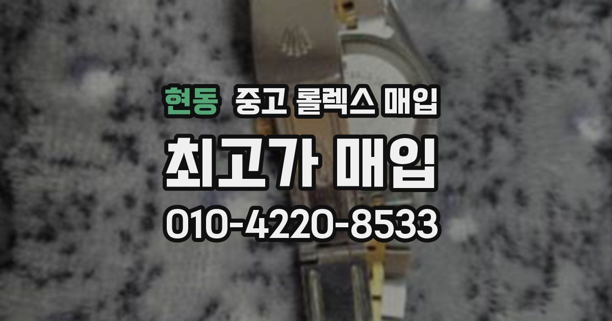 현동 중고 롤렉스 매입