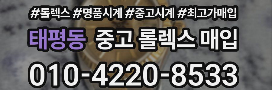 태평동 중고 롤렉스 매입