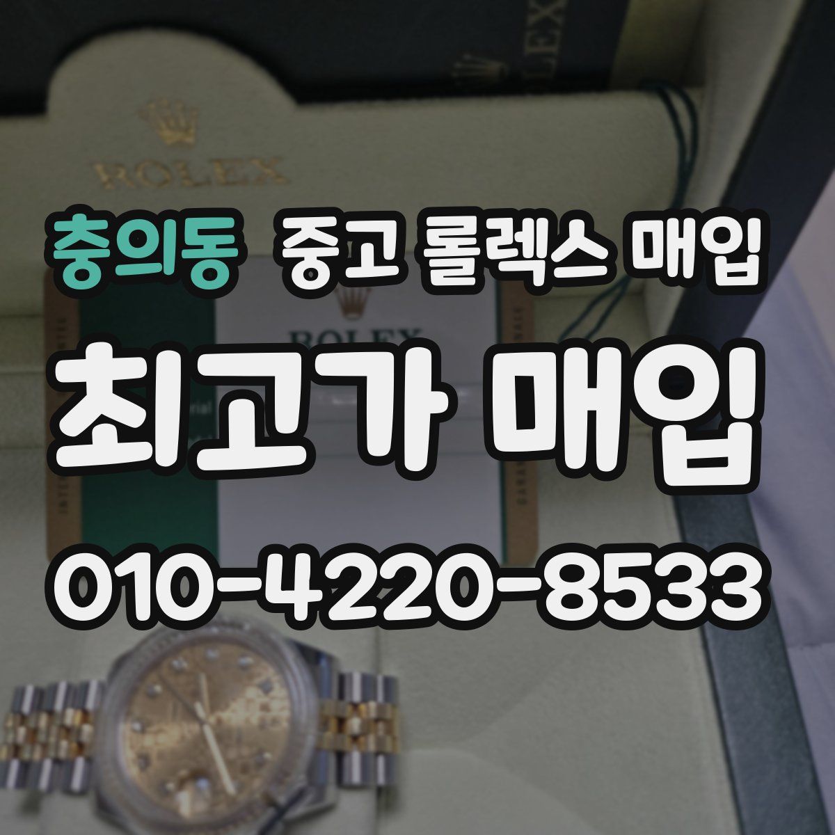충의동 중고 롤렉스 매입