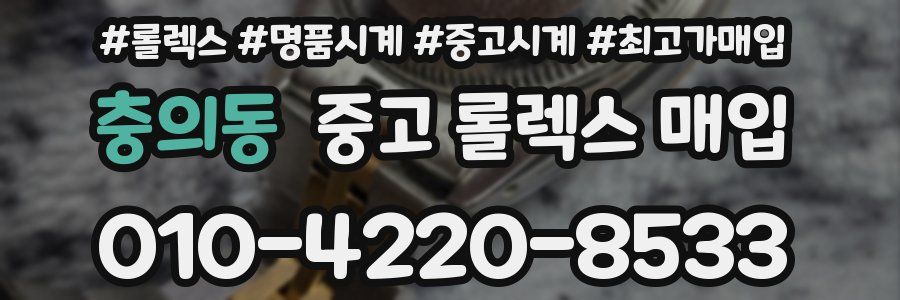 충의동 중고 롤렉스 매입