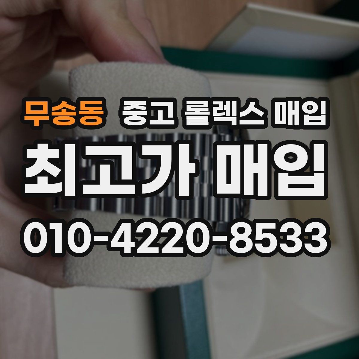 무송동 중고 롤렉스 매입 견적이 낮아지는 대표 원인 정리