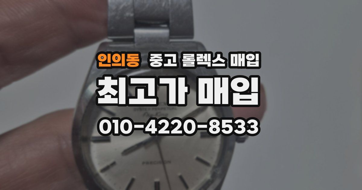 인의동 중고 롤렉스 매입