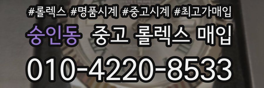숭인동 중고 롤렉스 매입
