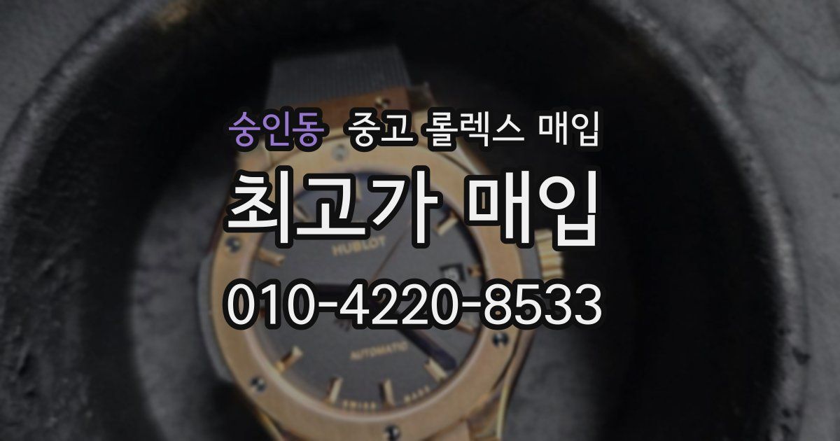 숭인동 중고 롤렉스 매입