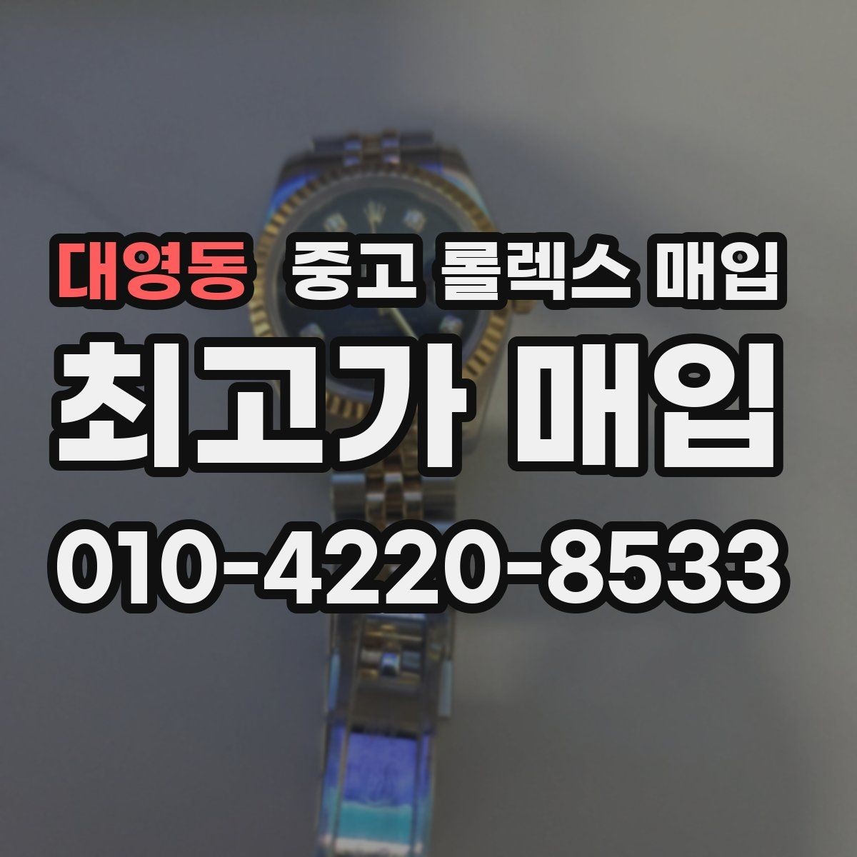 대영동 중고 롤렉스 매입 정직한 감정으로 시세에 맞춰 거래하기