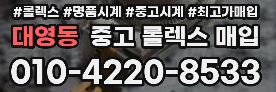 대영동 중고 롤렉스 매입