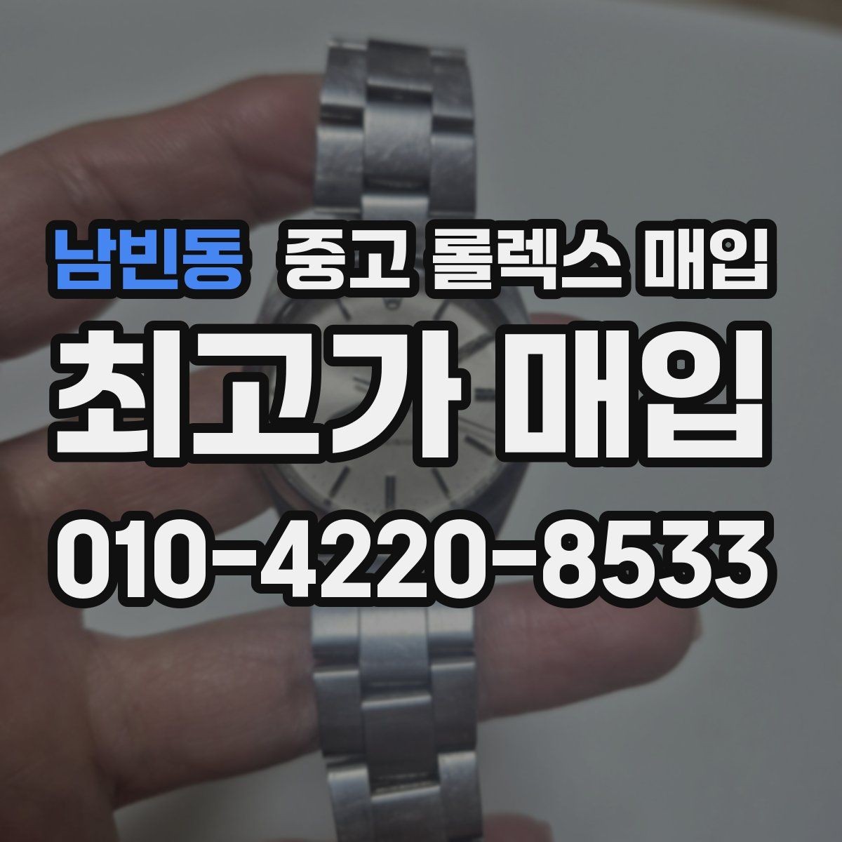남빈동 중고 롤렉스 매입 바쁘다면 비대면 상담부터 시작하세요