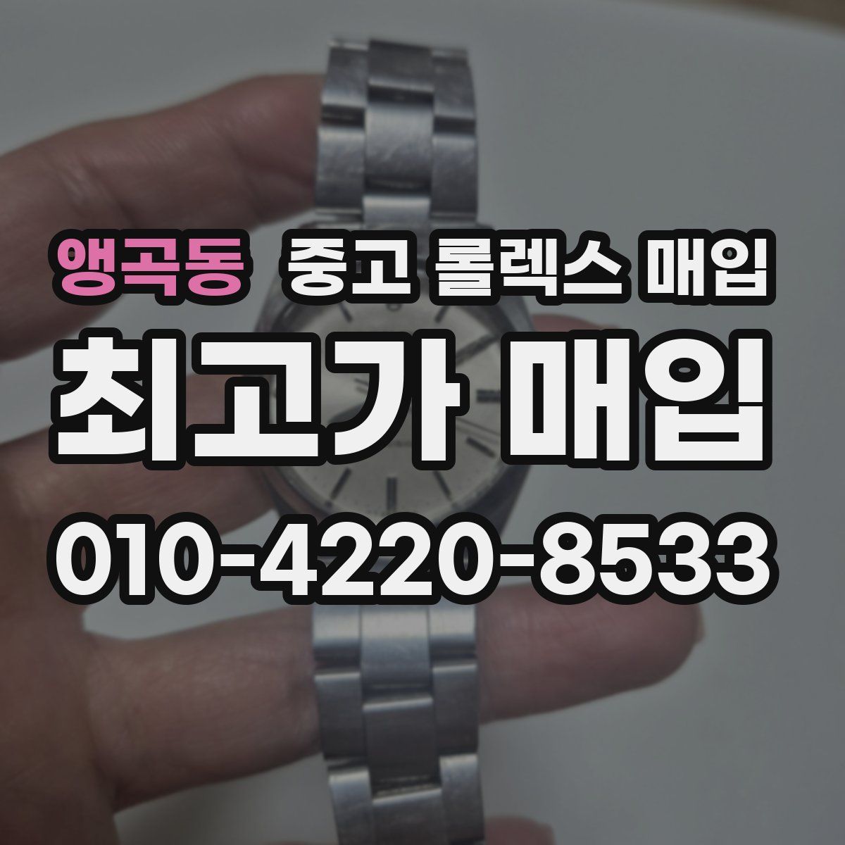 앵곡동 중고 롤렉스 매입