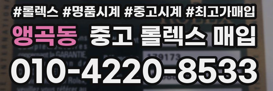 앵곡동 중고 롤렉스 매입