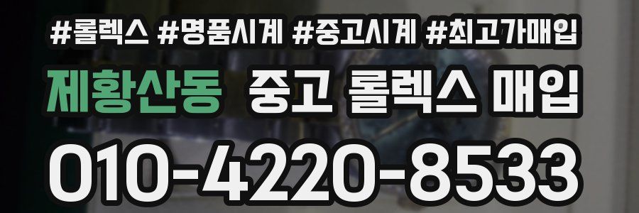 제황산동 중고 롤렉스 매입