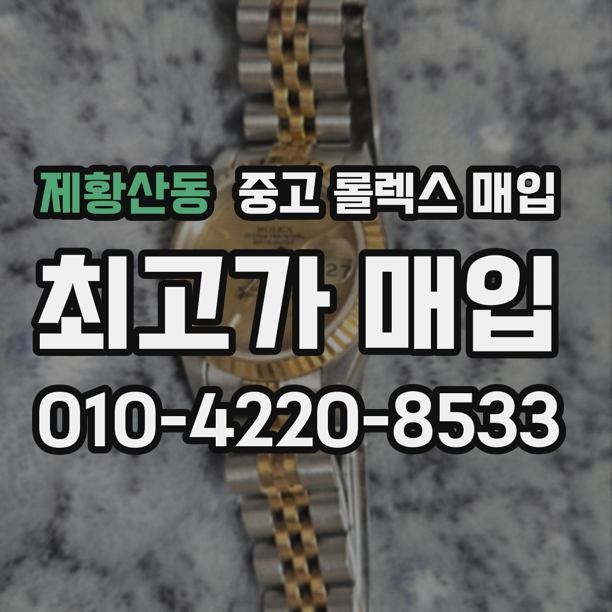 제황산동 중고 롤렉스 매입
