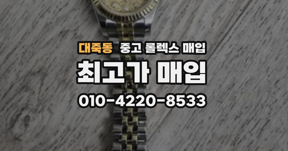 대죽동 중고 롤렉스 매입