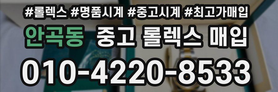안곡동 중고 롤렉스 매입
