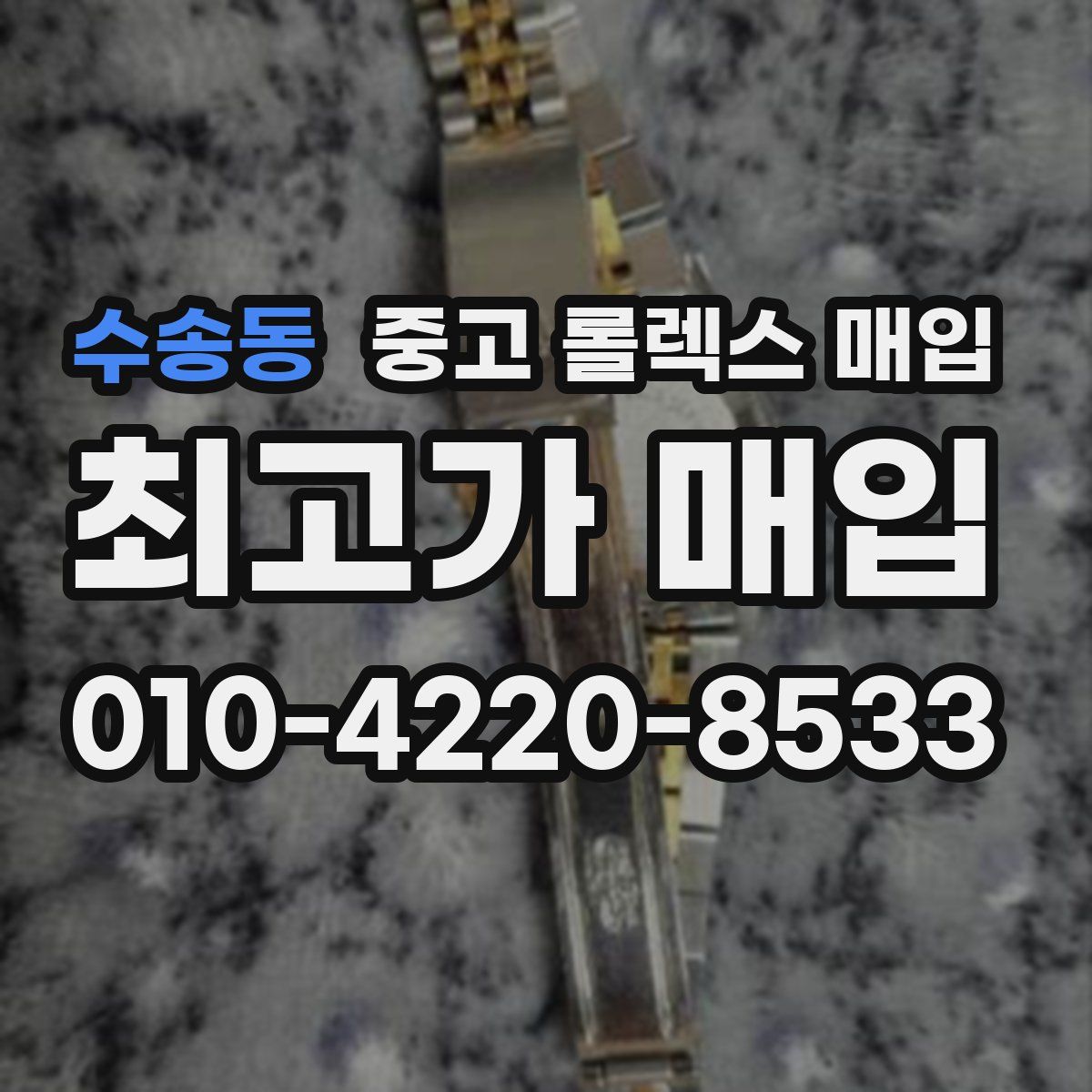 수송동 중고 롤렉스 매입