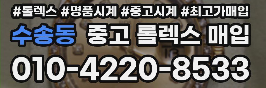 수송동 중고 롤렉스 매입