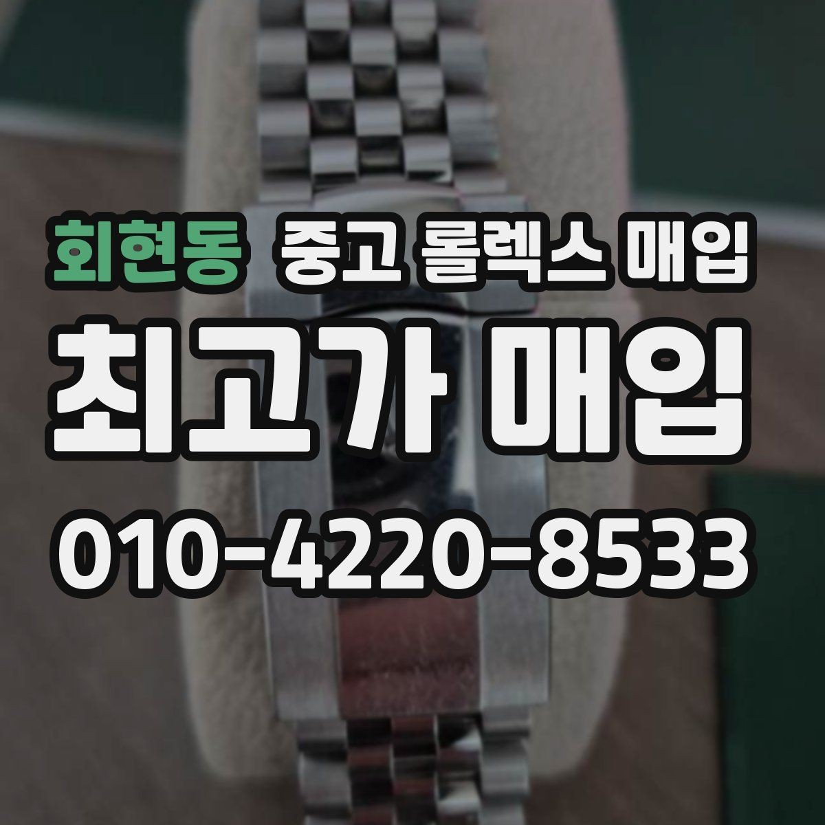회현동 중고 롤렉스 매입 밀가우스 단종 이후 시세 특징