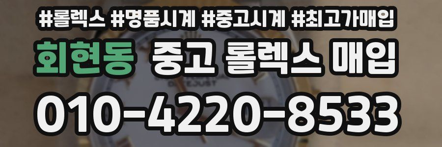 회현동 중고 롤렉스 매입