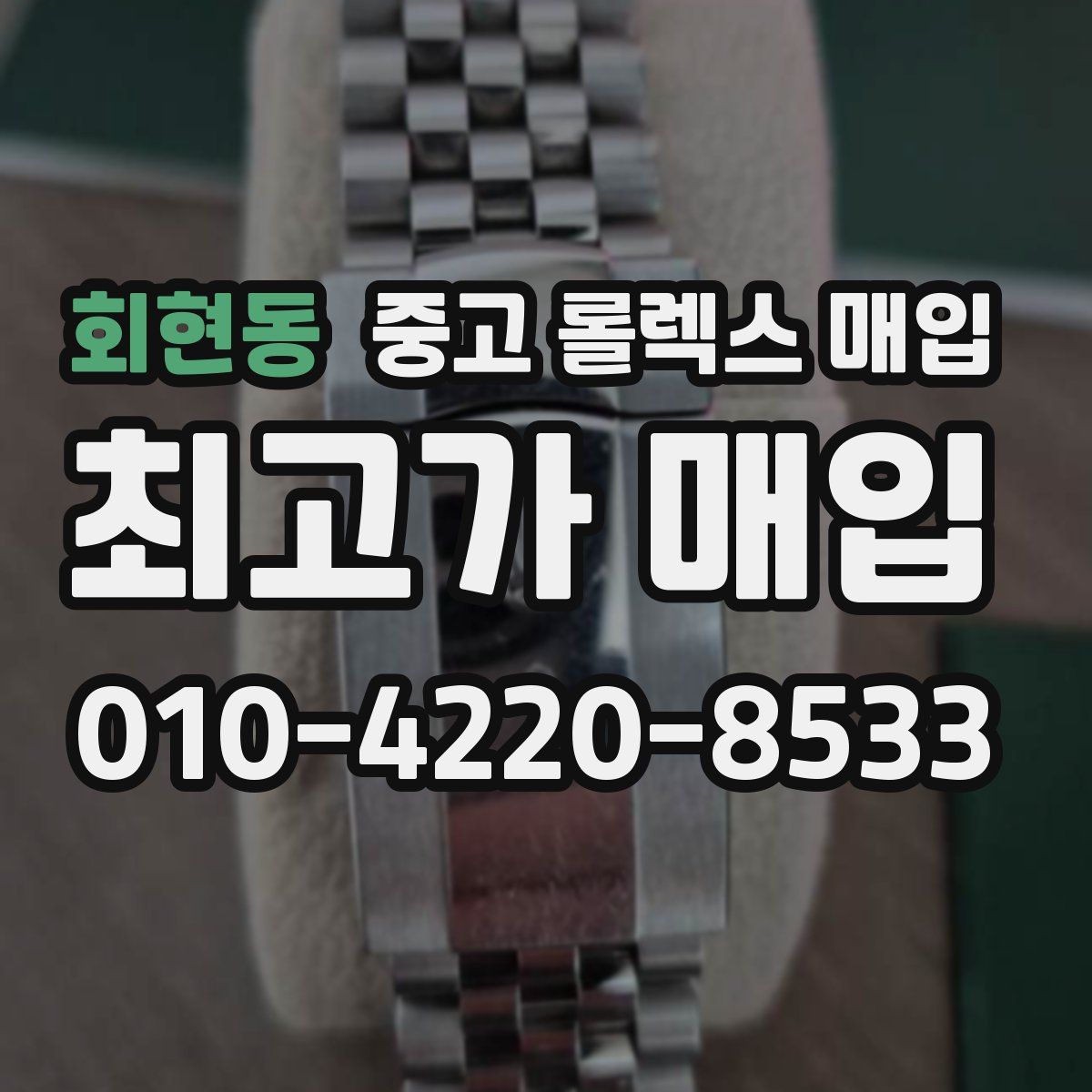 회현동 중고 롤렉스 매입