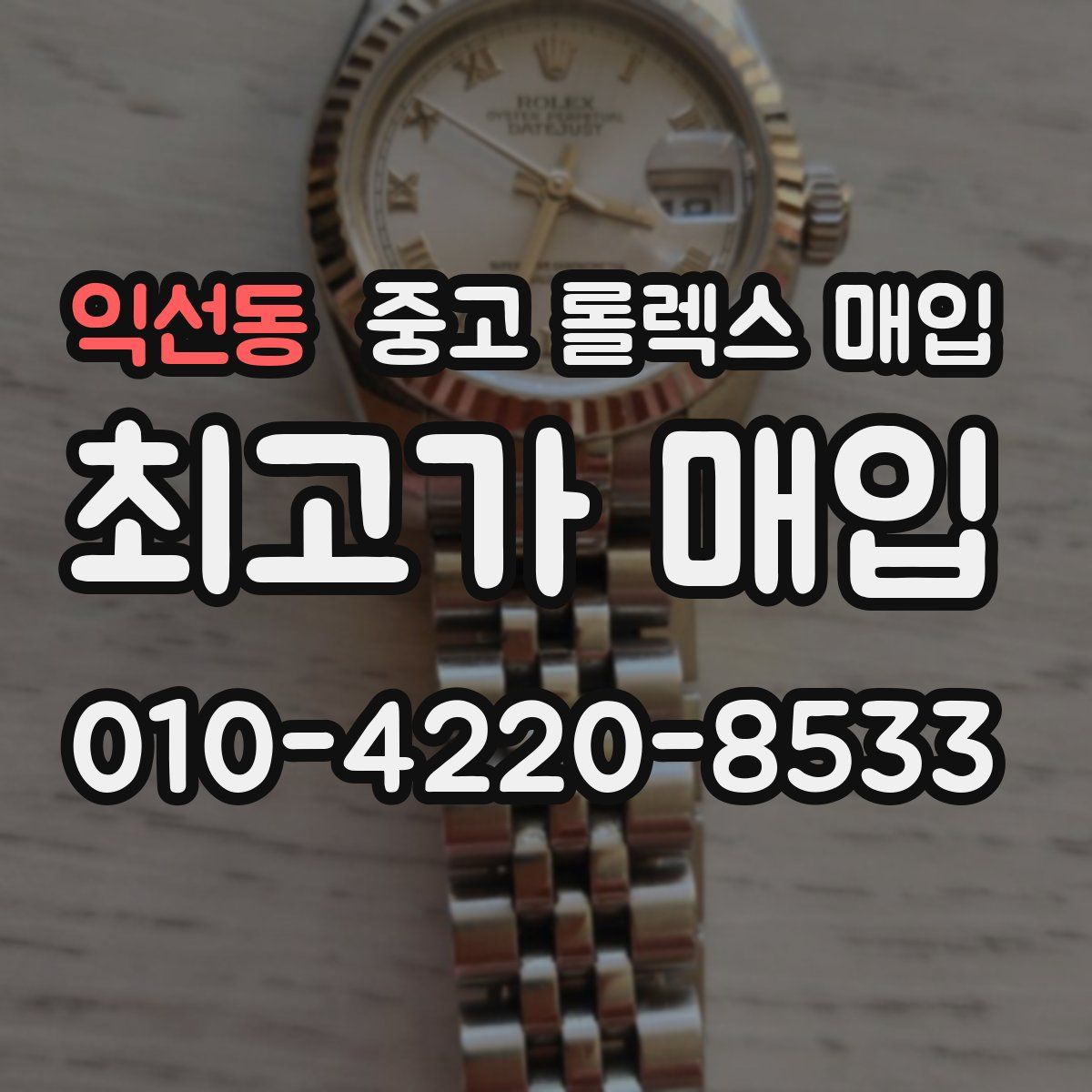 익선동 중고 롤렉스 매입