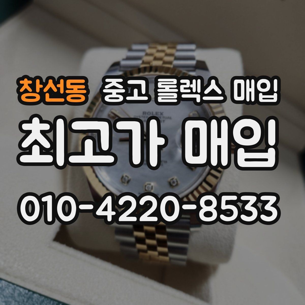 창선동 중고 롤렉스 매입 정식 수입과 병행 수입 차이