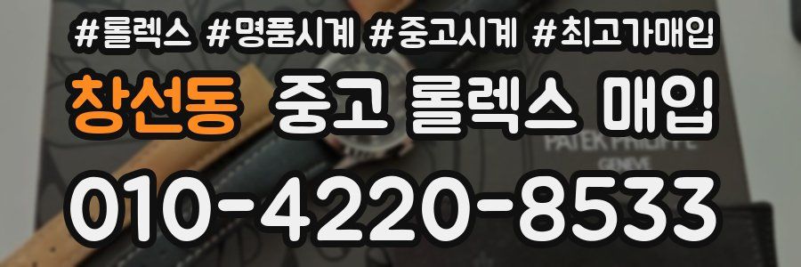 창선동 중고 롤렉스 매입