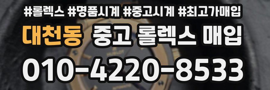 대천동 중고 롤렉스 매입