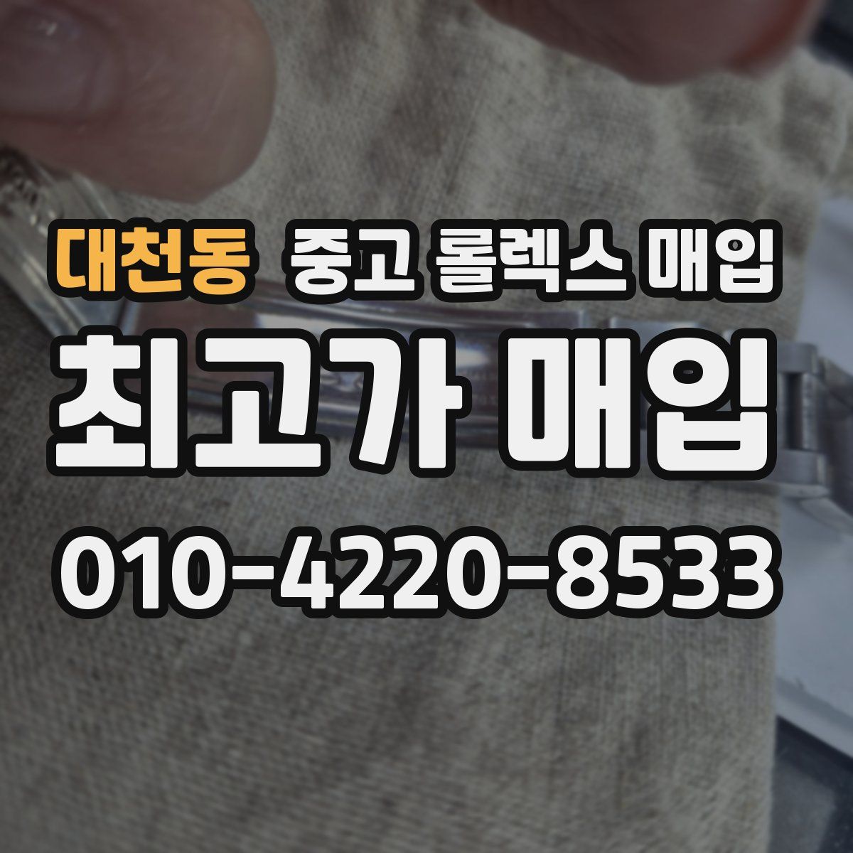 대천동 중고 롤렉스 매입