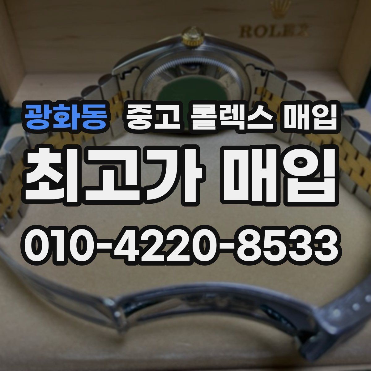 광화동 중고 롤렉스 매입 시세 대비 합리적인 제안 받는 방법