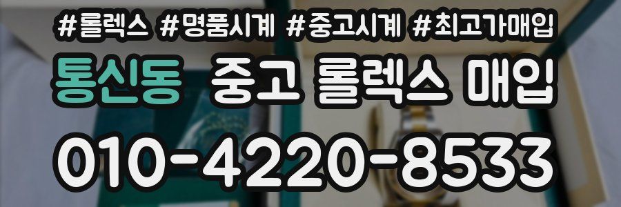 통신동 중고 롤렉스 매입