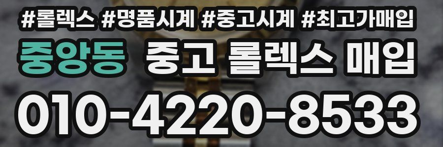 중앙동 중고 롤렉스 매입