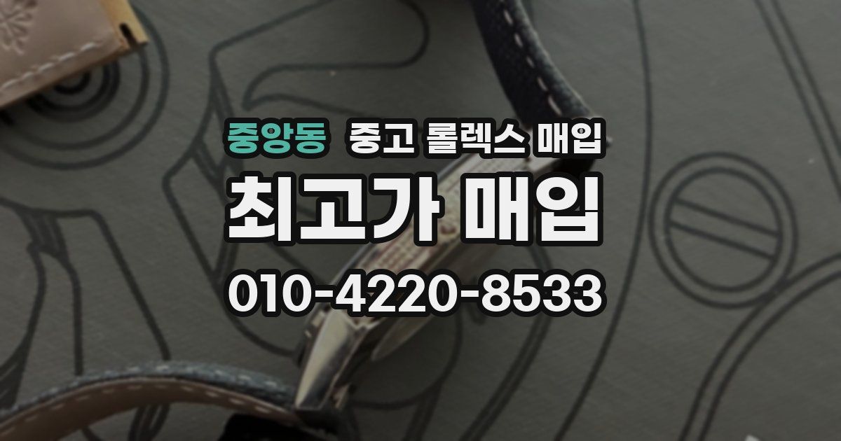 중앙동 중고 롤렉스 매입