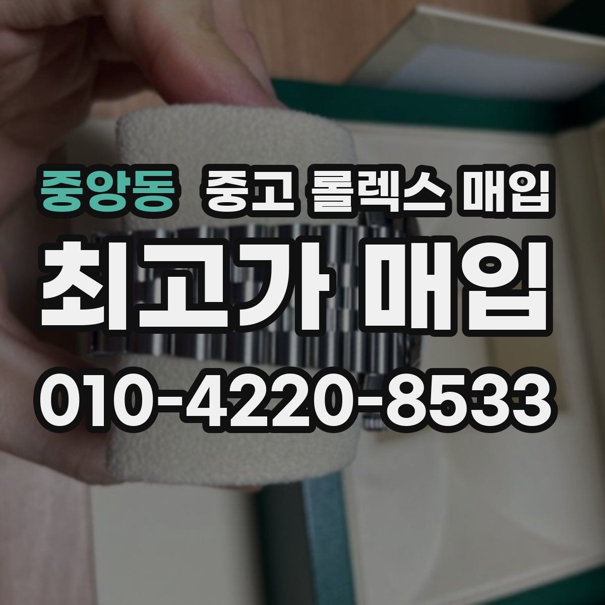 중앙동 중고 롤렉스 매입