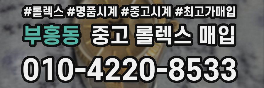 부흥동 중고 롤렉스 매입